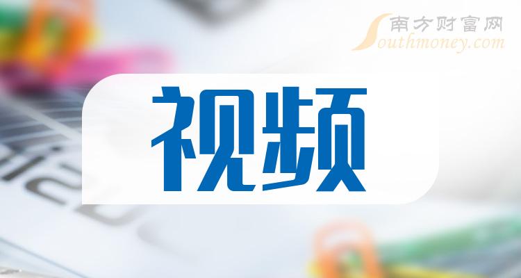 a股2024年視頻概念上市公司名單整理2月19日