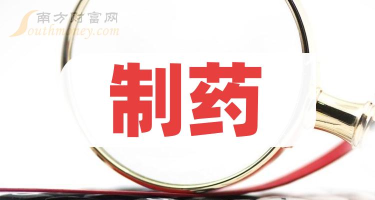 收好啦!制药上市龙头股票名单:共3家(2024/2/20) - 南方财富网