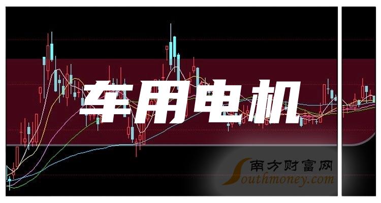 a股车用电机概念股这4只龙头请珍藏2024220