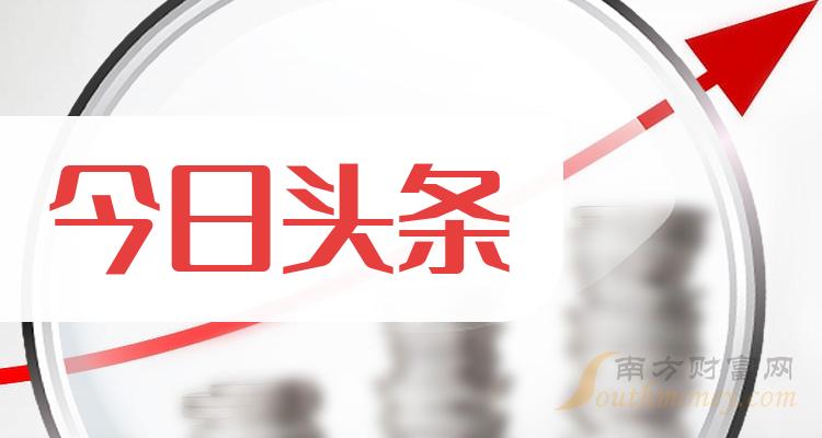 今日头条龙头股是哪个?二家龙头上市公司收藏好(2024/2/21)