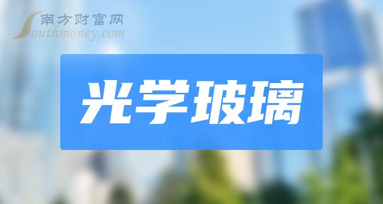 乾貨收藏a股光學玻璃相關股票都在這了2024222