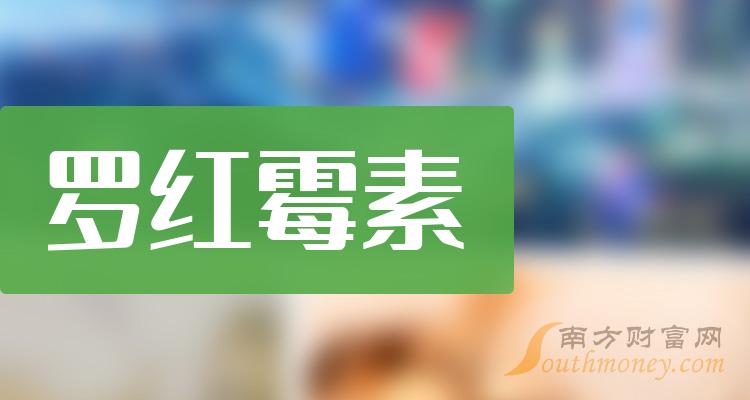a股2024年罗红霉素3家龙头上市公司名单收好2月22日