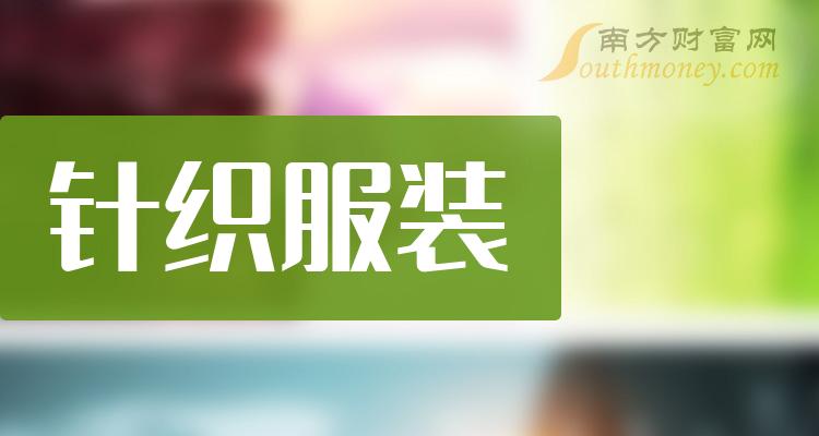 针织服装上市公司股票附概念股名单2024222
