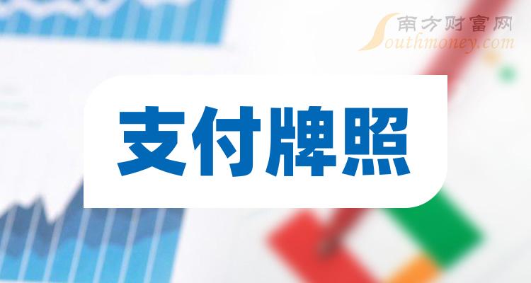 支付牌照股票概念上市公司名单了解一下2024223