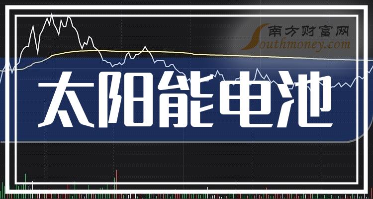 2024年太阳能电池概念股名单全梳理请查阅2月23日