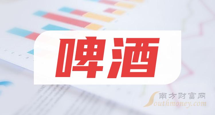 来收藏2024年啤酒股票龙头股精选名单2月26日