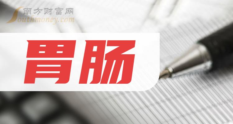 2024年胃肠概念股票相关公司名单分享2月26日