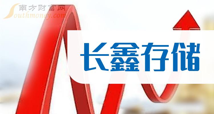 干货长鑫存储概念股名单看这里2024227