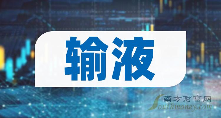 輸液概念有那些上市公司進來了解一下2024228