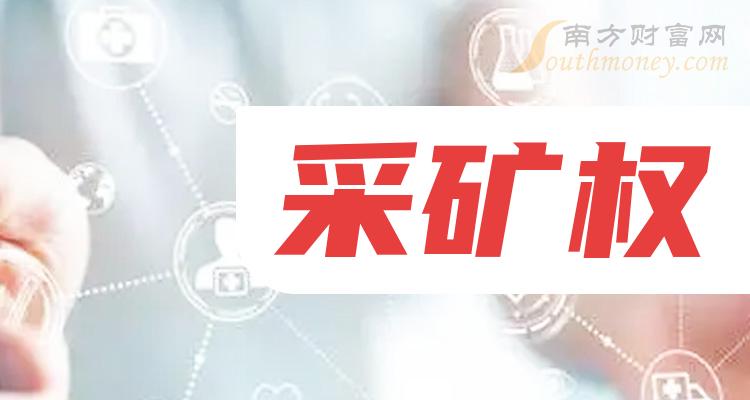 这份采矿权股票概念名单建议收藏2024228