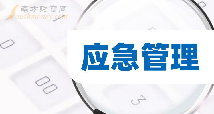 哪些是应急管理板块股票,名单大梳理!(2024/2/28) 