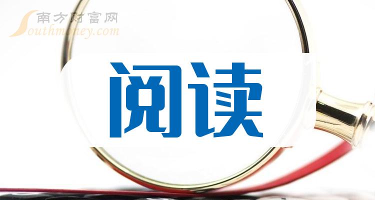 a股阅读概念上市公司名单请收好2024229