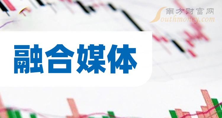 【盘点】融合媒体概念的上市公司,名单全梳理!(2024/3/1) - 南方财富