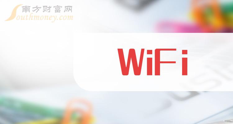 wifi上市公司股票这些名单收藏好202431