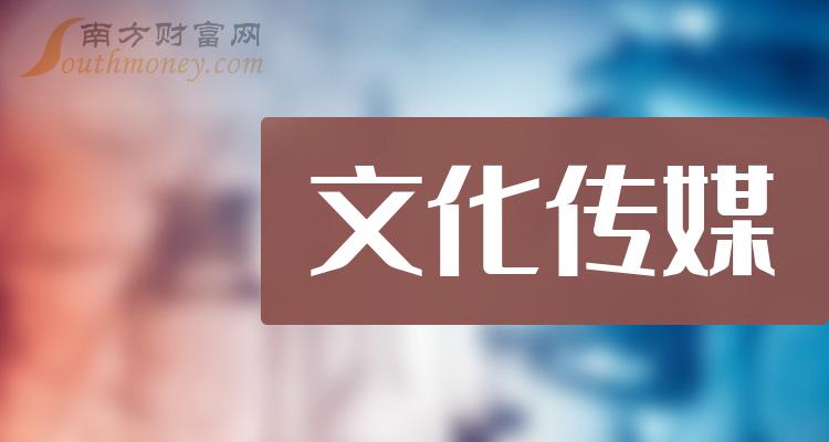 收好啦文化传媒上市龙头股票名单共八家202437