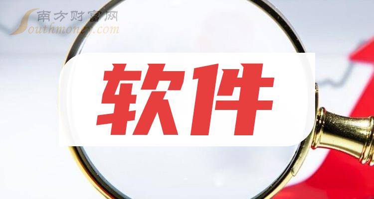 2024年三家软件概念股龙头,太精髓了(2024/3/7) - 南方财富网