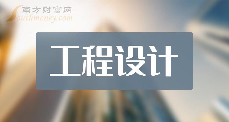 a股工程設計受益概念股名單查詢202437