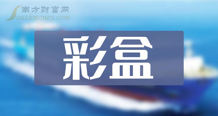 彩盒概念有那些上市公司进来了解一下202438