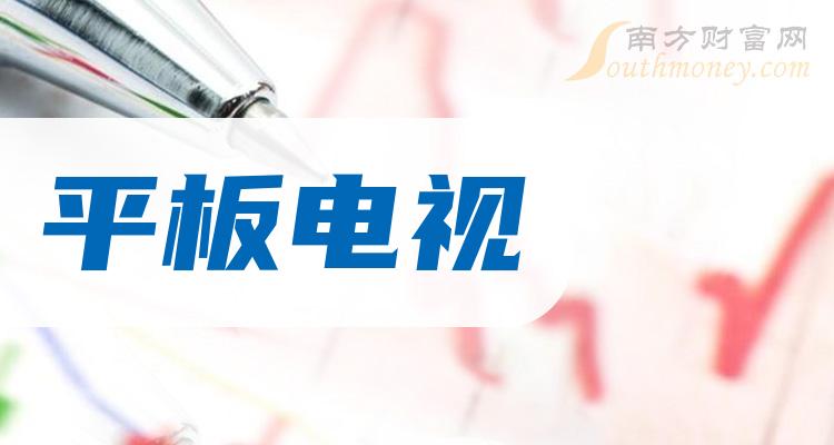 平板电视概念股名单强烈建议收藏202438