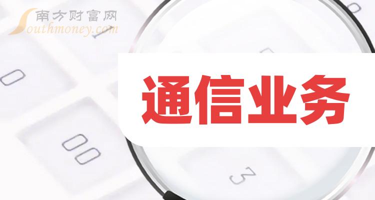 【盘点】通信业务概念的上市公司,名单全梳理!(2024/3/8) - 南方财富