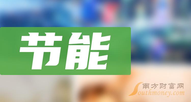 节能概念利好股票有哪些?(2024/3/8) - 南方财富网