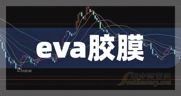 a股eva胶膜龙头上市公司具体名单如下2024311