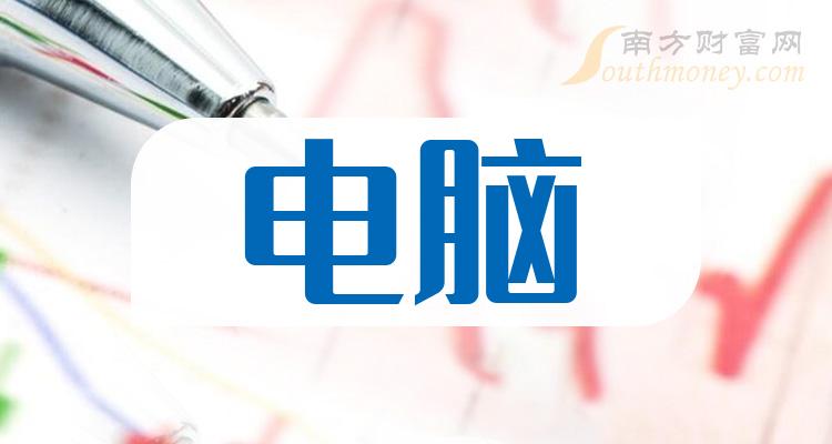 2024年电脑概念股有哪些名单值得关注收藏3月11日