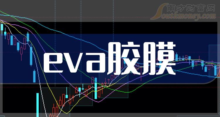 eva胶膜上市公司龙头名单一览值得研究2024年