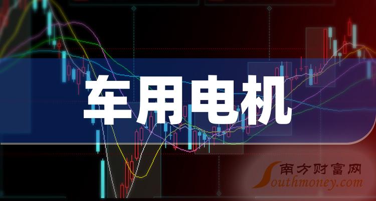 车用电机龙头股名单a股四只车用电机龙头上市公司