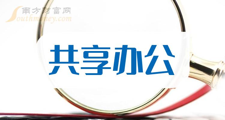共享办公上市公司龙头,这些名单值得关注!(2024/3/12) - 南方财富网
