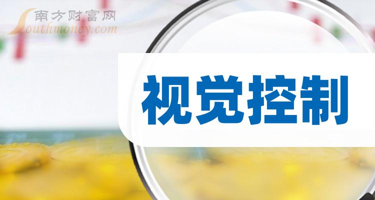 视觉控制概念上市公司名单3月13日这些股票值得珍藏研究