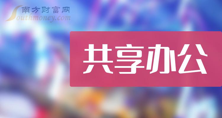 a股:"共享办公"受益概念股名单查询(2024/3/13) - 南方财富网