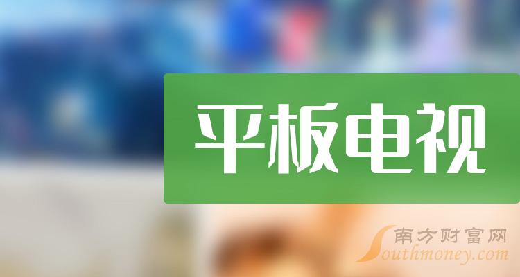 干货收藏a股平板电视相关股票都在这了2024314