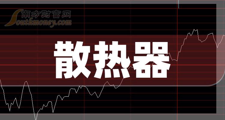这些上市公司属于散热器概念股整理收藏2024314