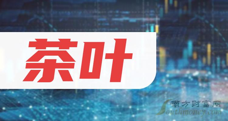 乾貨茶葉概念利好哪些上市公司拿好啦2024315