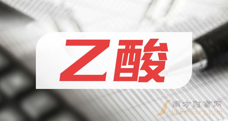 干货乙酸概念利好哪些上市公司拿好啦2024315