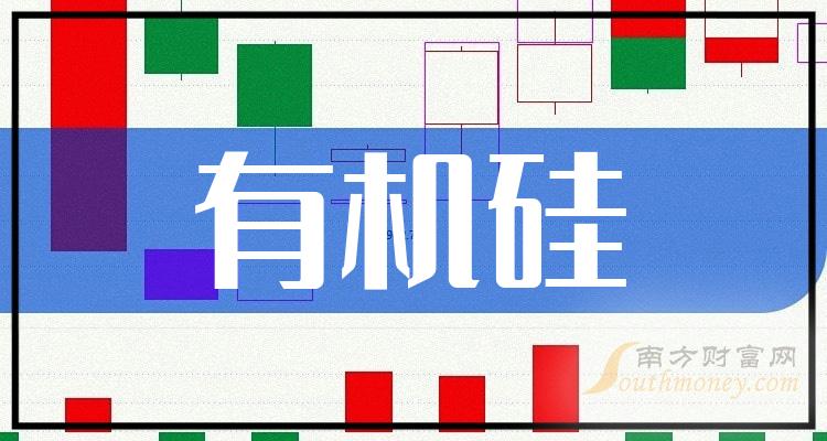 2024年有机硅概念上市公司名单揭秘请收好3月15日