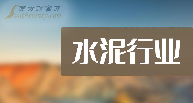 水泥行業上市公司概念龍頭名單你知道多少2024319