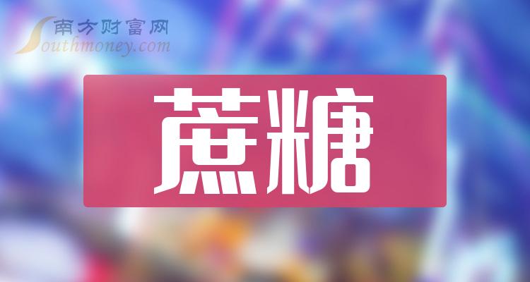 请收好蔗糖概念股票蔗糖上市企业龙头股共3只2024319