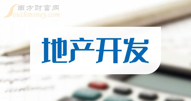 共2只地产开发龙头上市企业请查收2024319