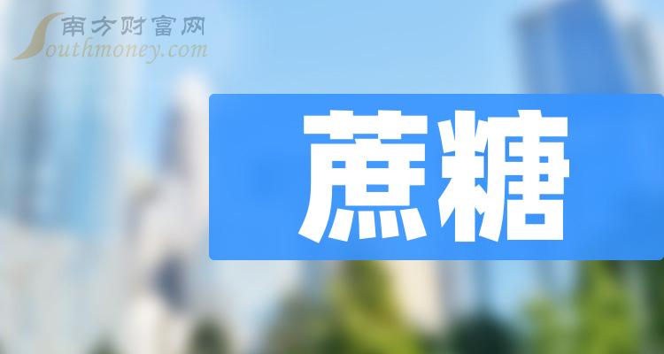 蔗糖排名前十的相关公司有哪些2023第三季度营收排行榜