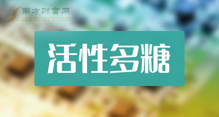 活性多糖板块上市公司是什么活性多糖概念股值得收藏研究
