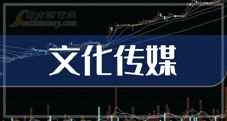 请收好文化传媒概念股票:文化传媒上市企业龙头股共8只(2024/3/25)