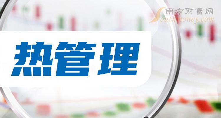 热管理股票有哪些股附上市公司名单2024325