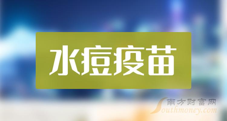 哪些是水痘疫苗概念上市公司股票