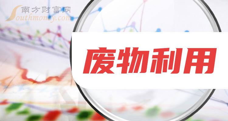 哪些是废物利用概念股票名单全梳理2024325
