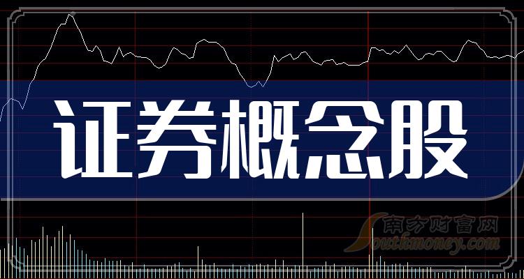 证券概念股名单你持有哪些326