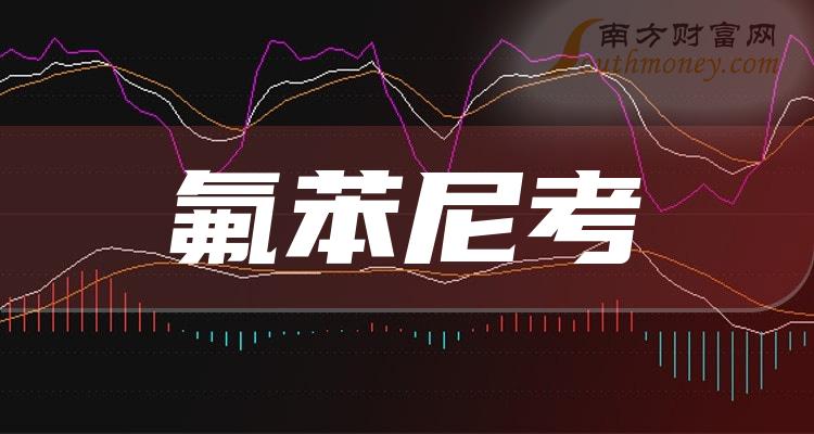 速看氟苯尼考概念上市公司名单整理2024326