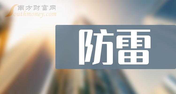 来收藏!2024年防雷龙头股名单来啦(3月26日) - 南方财富网