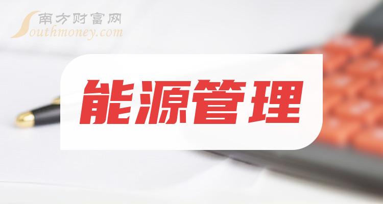 a股能源管理主要利好哪些上市公司有你關注的嗎2024327